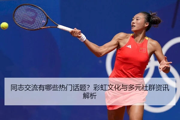 同志交流有哪些热门话题？彩虹文化与多元社群资讯解析